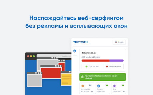 Troywell - блокировщик рекламы