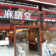 麻膳堂 MAZENDO