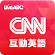 Download CNN互動英語 For PC Windows and Mac 2.35