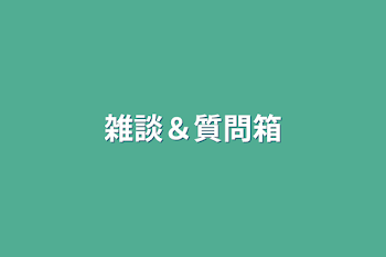 「雑談＆質問箱」のメインビジュアル