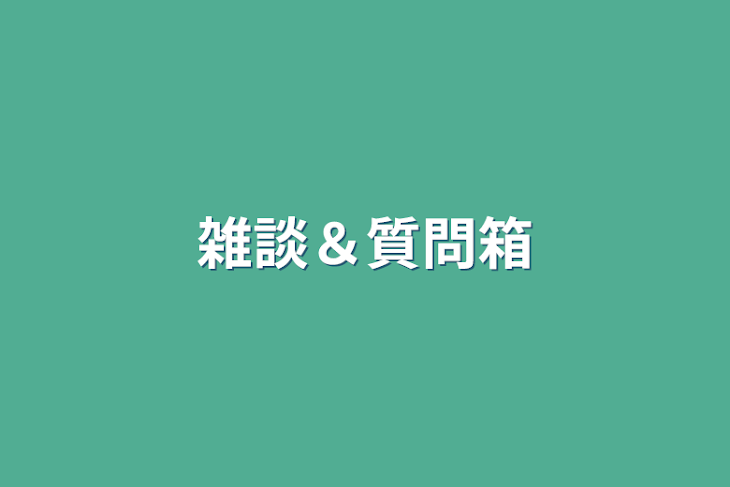 「雑談＆質問箱」のメインビジュアル