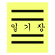 Download 일기장(Korean Diary) For PC Windows and Mac 1.0