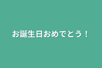 お誕生日おめでとう！