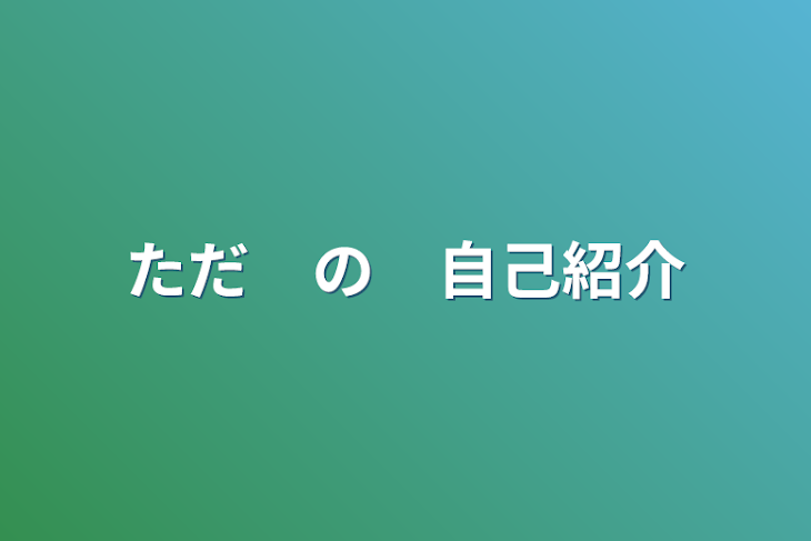 「ただ　の　自己紹介」のメインビジュアル