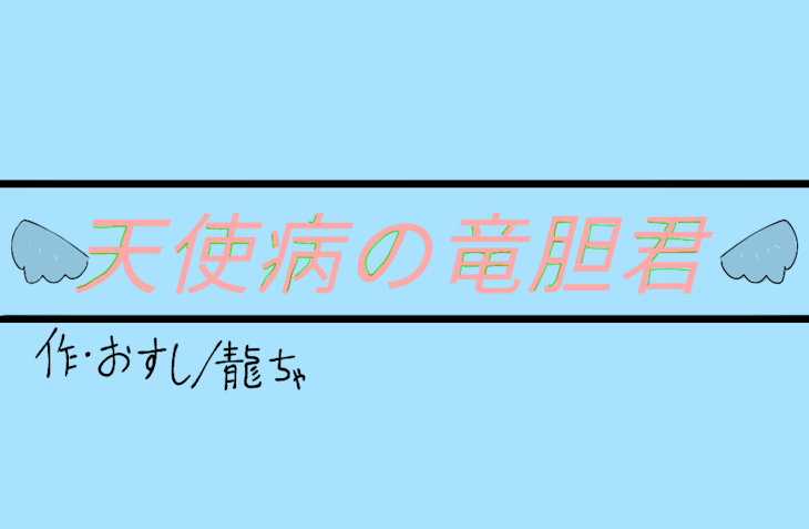 「天使病の竜胆君《完結》」のメインビジュアル