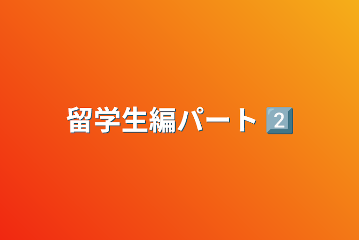 「留学生編パート2️⃣」のメインビジュアル