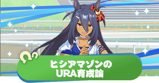 ウマ娘 ヒシアマゾンの育成論とおすすめサポート編成 ウマ娘プリティダービー 神ゲー攻略