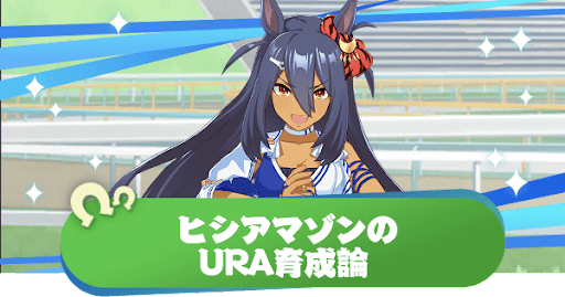 ウマ娘 ヒシアマゾンのura育成論とファイナルズに勝つコツ ウマ娘プリティダービー 神ゲー攻略