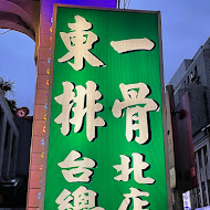 東一排骨總店