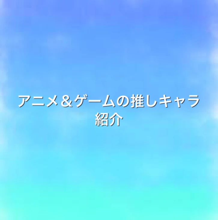 「アニメ＆ゲームの推しキャラ紹介パート3」のメインビジュアル