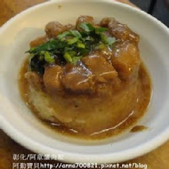 阿章爌肉飯 筒仔米糕