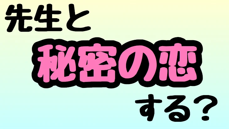 「先生と秘密の恋する？」のメインビジュアル