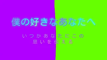 僕の好きなあなたへ