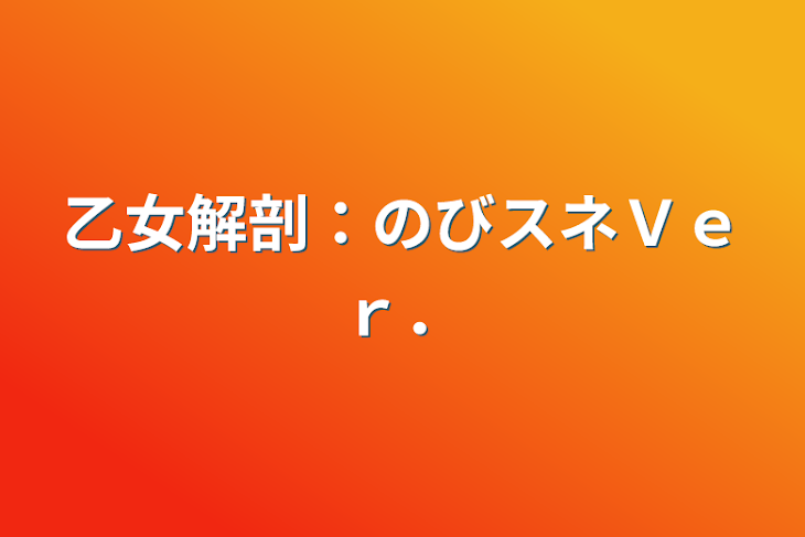 「乙女解剖：のびスネＶｅｒ．」のメインビジュアル