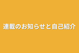 連載のお知らせと自己紹介