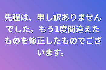 先程は、申し訳ありませんでした。もう1度間違えたものを修正したものでございます。