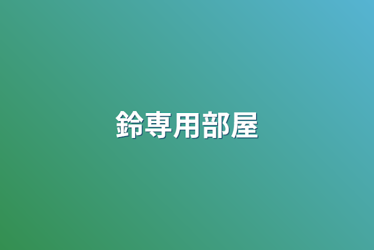 「鈴専用部屋」のメインビジュアル