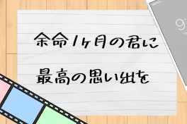 余命1ヶ月の君に最高の思い出を