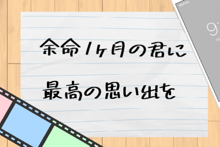 「余命1ヶ月の君に最高の思い出を」のメインビジュアル