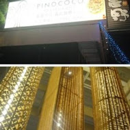 PINOCOCO 皮諾可可 義式餐廳