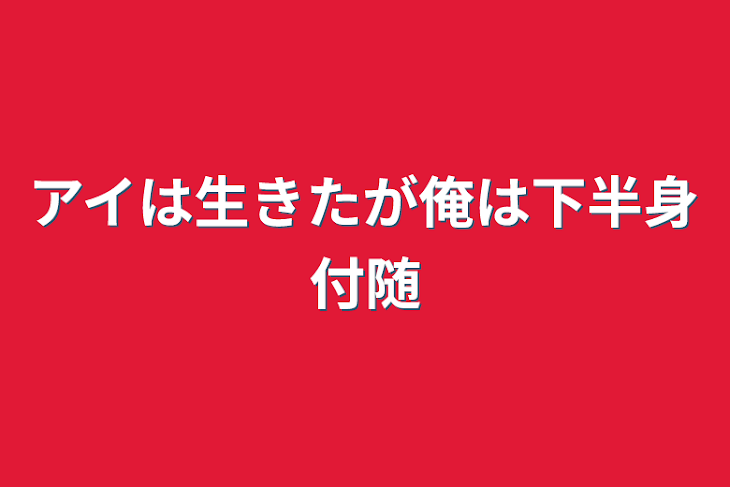 「アイは生きたが俺は下半身付随」のメインビジュアル