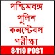 Download West Bengal Police Constable Exam For PC Windows and Mac 1.0