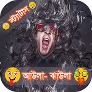 আউলা ঝাউলা স্ট্যাটাস (Mojar Status)  Icon