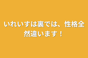 「いれいすは裏では、性格全然違います！」のメインビジュアル