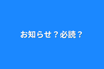 お知らせ？必読？