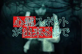 心霊スポットが出来るまで〜短編ホラー