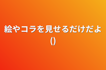 「絵やコラを見せるだけだよ()」のメインビジュアル