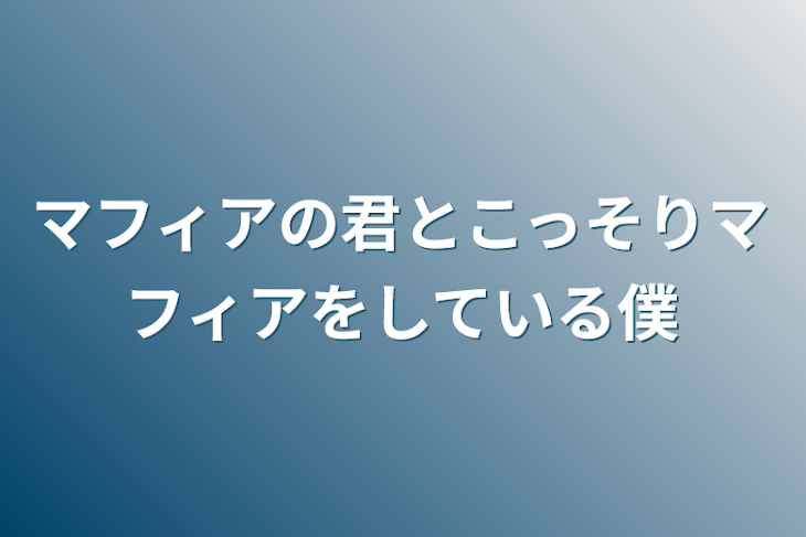 「マフィアの君とこっそりマフィアをしている僕」のメインビジュアル