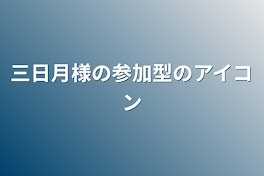 三日月様の参加型のアイコン