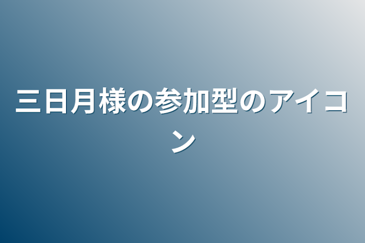 「三日月様の参加型のアイコン」のメインビジュアル