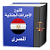 قانون الأجراءات الجنائية المصرى icon