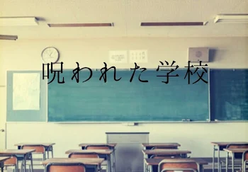 呪われた学校