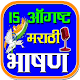 Download 15 August Speech in Marathi For PC Windows and Mac 1.0
