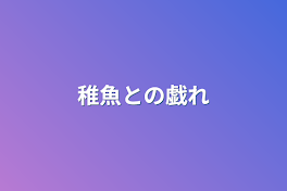 稚魚との戯れ