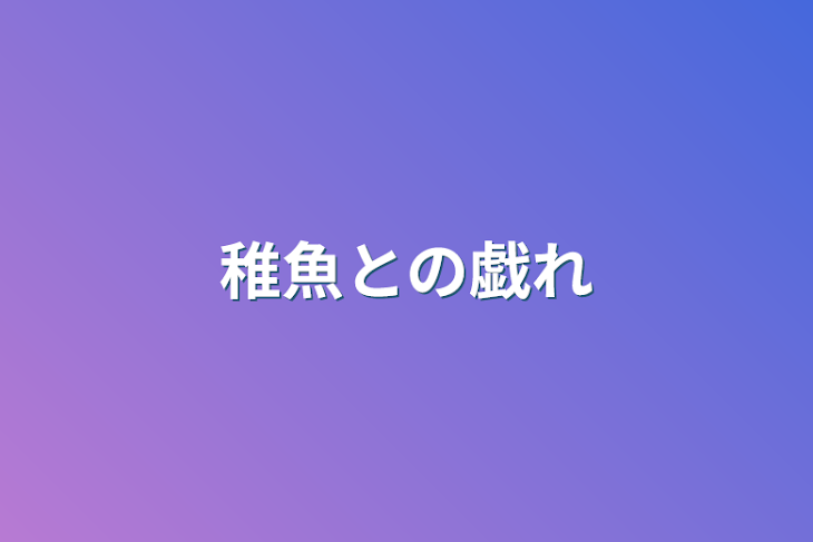 「稚魚との戯れ」のメインビジュアル