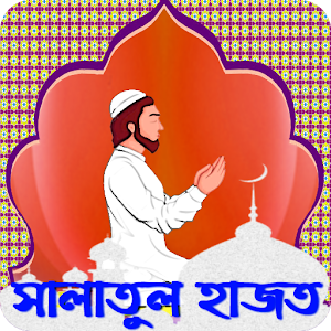 Download সালাতুল হাজত নামাজের নিয়ম For PC Windows and Mac