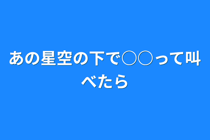 「あの星空の下で○○って叫べたら」のメインビジュアル