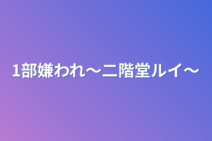 「1部嫌われ〜二階堂ルイ〜」のメインビジュアル