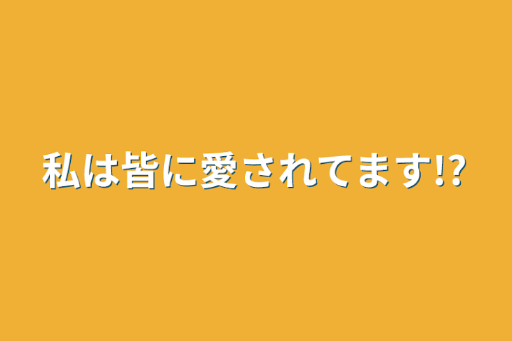 「私は皆に愛されてます!?」のメインビジュアル