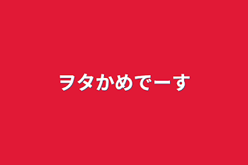 「ヲタかめでーす」のメインビジュアル