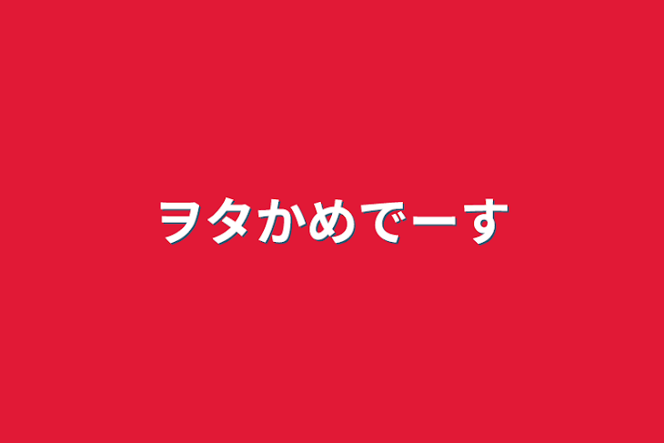 「ヲタかめでーす」のメインビジュアル