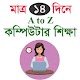 Download ১৪দিনে কম্পিউটার শিক্ষা For PC Windows and Mac 1.0.0