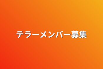 テラーメンバー募集