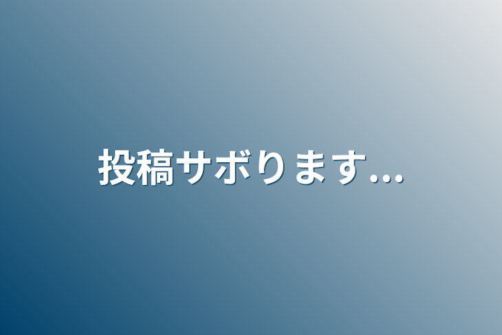 「投稿サボります...」のメインビジュアル