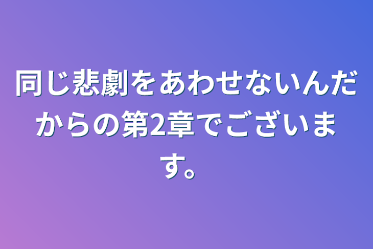 「同じ悲劇をあわせないんだからの第2章でございます。」のメインビジュアル