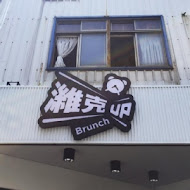 濰克早午餐(員林店)